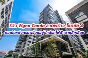 EP.267 รีวิว วินน์ คอนโด ลาดพร้าว-โชคชัย 4 Wynn Condo Ladprao-Chockchai 4