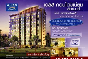 คอนโด เอลิส ติวานนท์ Aliss Tiwanon Condo