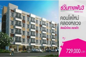 คอนโด บ้านร่วมทางฝัน 3 Ban Ruamtangfun 3