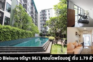EP.340 รีวิว คอนโด เบล็สเชอร์ จรัญ 96/1 Bleisure Charan 96/1