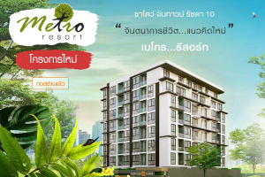 คอนโด ชาโตว์ อินทาวน์ รัชดา 10 ใกล้ MRT ศูนย์วัฒนธรรม