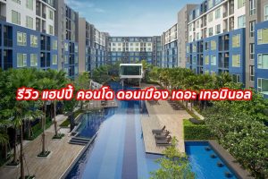 EP.268 รีวิว แฮปปี้ คอนโด ดอนเมือง เดอะ เทอมินอล Happy Condo Donmuang The Terminal