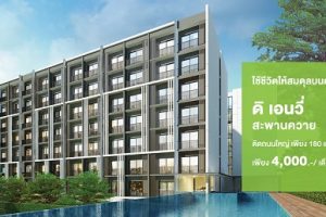 ดิ เอนวี่ สะพานควาย THE ENVI Saphankwai บ้านธนารักษ์ประชารัฐ จาก Areeya Property