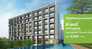 ดิ เอนวี่ สะพานควาย THE ENVI Saphankwai บ้านธนารักษ์ประชารัฐ จาก Areeya Property