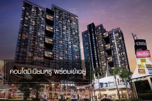 คอนโด เดอะ โคสต์ แบงค็อก สุขุมวิท-บางนา The Coast Bangkok ใกล้ BTS บางนา