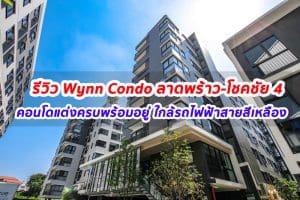 EP.267 รีวิว วินน์ คอนโด ลาดพร้าว-โชคชัย 4 Wynn Condo Ladprao-Chockchai 4