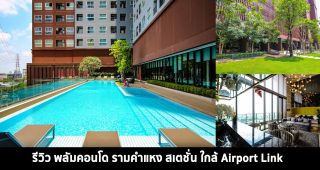 EP.323 รีวิว พลัมคอนโด รามคำแหง สเตชั่น คอนโดแต่งครบพร้อมอยู่ ใกล้ Airport Link รามคำแหง เริ่ม 2.14 ล้าน*