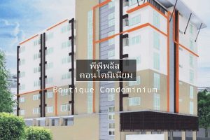 คอนโด PP Plus สุขุมวิท 71 ซ.ปรีดีพยมยงค์
