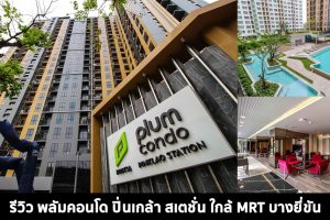 EP.344 รีวิว พลัมคอนโด ปิ่นเกล้า สเตชั่น คอนโดพร้อมอยู่ ใกล้ MRT บางยี่ขัน เริ่ม 1.99 ลบ.*