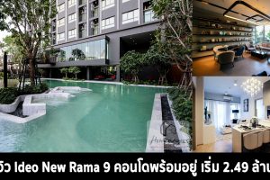 EP.322 รีวิว คอนโด Ideo New Rama 9 สร้างเสร็จพร้อมอยู่ ใกล้ MRT พระราม 9 เริ่ม 2.49 ล้าน*