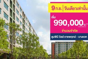 รีวิว Lumpini Ville ราชพฤกษ์-บางแวก คอนโดพร้อมอยู่ ใกล้รถไฟฟ้า 2 สาย