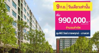 รีวิว Lumpini Ville ราชพฤกษ์-บางแวก คอนโดพร้อมอยู่ ใกล้รถไฟฟ้า 2 สาย