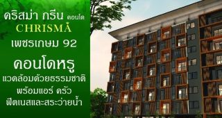 Chrisma Green Condo เพชรเกษม ใกล้เดอะมอลล์ บางแค และ รถไฟฟ้าสายสีน้ำเงิน