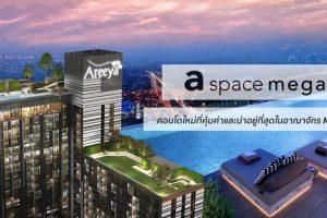 a space Mega 2 คอนโดใหม่ที่คุ้มค่าและน่าอยู่ที่สุดในอาณาจักร Mega City