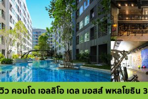 EP.357 รีวิว คอนโด Elio Del Moss พหลโยธิน 34 ใกล้ BTS เสนานิคม และ BTS ม.เกษตร