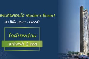 คอนโด Niche Mono บรมฯ-ปิ่นเกล้า ใกล้ทางด่วน และ รถไฟฟ้า 3 สาย
