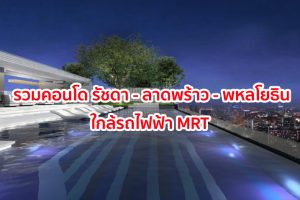 คอนโด รัชดา-ลาดพร้าว-พหลโยธิน ใกล้รถไฟฟ้า MRT
