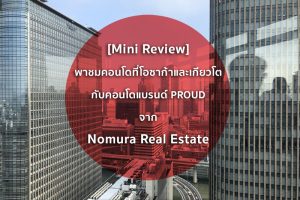 [Mini Review] พาชมคอนโดที่โอซาก้าและเกียวโต กับคอนโดแบรนด์ PROUD จาก Nomura Real Estate บริษัทอสังหาฯเจ้าใหญ่ของญี่ปุ่น