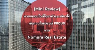 [Mini Review] พาชมคอนโดที่โอซาก้าและเกียวโต กับคอนโดแบรนด์ PROUD จาก Nomura Real Estate บริษัทอสังหาฯเจ้าใหญ่ของญี่ปุ่น