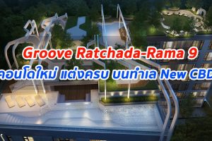 EP.265 รีวิว คอนโด กรู๊ฟ รัชดา-พระราม 9 Groove Ratchada-Rama 9