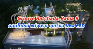 EP.265 รีวิว คอนโด กรู๊ฟ รัชดา-พระราม 9 Groove Ratchada-Rama 9