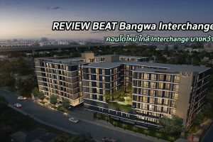 EP.258 รีวิว คอนโด BEAT Bangwa Interchange ใกล้ BTS บางหว้า และ ม.สยาม