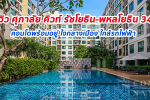EP.261 รีวิว คอนโด ศุภาลัย คิวท์ รัชโยธิน-พหลโยธิน 34 ใกล้รถไฟฟ้า BTS เสนานิคม