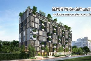 EP.259 รีวิว คอนโด Walden สุขุมวิท 39 ใกล้ BTS พร้อมพงษ์ และ The EM District