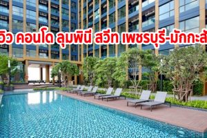 EP.269 รีวิว คอนโด ลุมพินี สวีท เพชรบุรี-มักกะสัน ใกล้รถไฟฟ้าสายสีน้ำเงิน และ  Airport Link ราคาเริ่มต้น 4.07 ล้านบาท