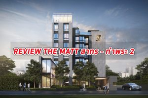 EP.295 รีวิว The Matt สาทร-ท่าพระ 2 คอนโดใหม่ ใกล้ BTS ตลาดพลู 250 ม. Fully Furnished