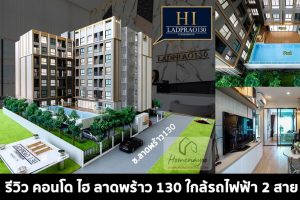 EP.350 รีวิว คอนโด HI Ladprao 130 ใกล้รถไฟฟ้า 2 สาย เริ่ม 1.46 ล้าน*