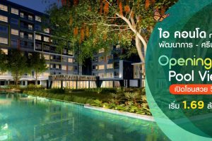 EP.291 รีวิว ไอ คอนโด กรีนสเปซ พัฒนาการ-ศรีนครินทร์ iCondo Green Space Pattanakarn-Srinakarin