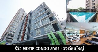 EP.317 รีวิว Motif Condo สาทร-วงเวียนใหญ่ ใกล้ MRT ท่าพระ และ BTS วงเวียนใหญ่ พร้อม Shuttle Bus รับ-ส่ง