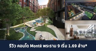 EP.311 รีวิว คอนโด Monte พระราม 9 คอนโดใหม่ บนทำเลพระราม 9 ติดรถไฟฟ้า เริ่ม 1.69 ล้าน*