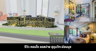 EP.313 รีวิว คอนโด ASPIRE สุขุมวิท-อ่อนนุช ใกล้ BTS อ่อนนุช