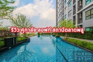 EP.302 รีวิว คอนโด ศุภาลัย ลอฟท์ สถานีตลาดพลู ใกล้รถไฟฟ้า BTS ตลาดพลู 450 ม.