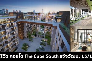 EP.320 รีวิว คอนโด The Cube South แจ้งวัฒนะ 15/1 ติดศูนย์ราชการ ใกล้รถไฟฟ้าสายสีชมพู
