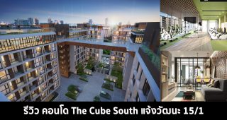 EP.320 รีวิว คอนโด The Cube South แจ้งวัฒนะ 15/1 ติดศูนย์ราชการ ใกล้รถไฟฟ้าสายสีชมพู