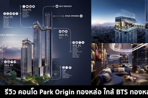 EP.328 รีวิว คอนโด Park Origin ทองหล่อ ใกล้ BTS ทองหล่อ และ ทางด่วน ราคาเริ่ม 8.9 ล้านบาท