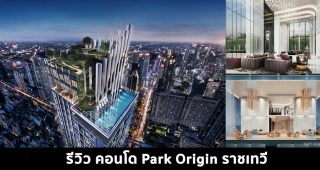 EP.337 รีวิว Park Origin ราชเทวี คอนโด Loft ฝ้าเพดาน 4.25 เมตร ทำเลใจกลางเมือง ใกล้ BTS ราชเทวี และติดรถไฟฟ้าสายสีส้ม สถานีราชเทวี
