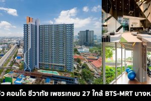 EP.354 รีวิว คอนโด ชีวาทัย เพชรเกษม 27 คอนโดพร้อมอยู่ ตรงข้าม ม.สยาม ใกล้ BTS-MRT บางหว้า