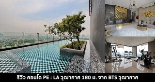 EP.353 รีวิว คอนโด เพ-ลา วุฒากาศ PE:LA Wutthakat ใกล้รถไฟฟ้า BTS วุฒากาศ