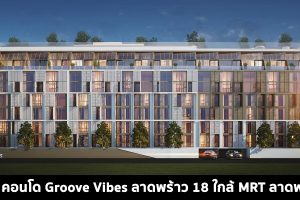 EP.356 รีวิว คอนโด Groove Vibes ลาดพร้าว 18 ใกล้ MRT ลาดพร้าว ราคาเริ่มต้น 1.99 ล้านบาท*