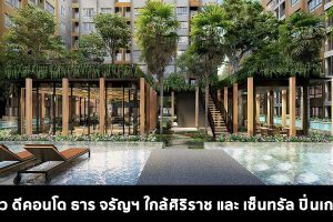 EP.359 รีวิว ดีคอนโด ธาร จรัญฯ dcondo tann Charan บนพื้นที่สีเขียวหนึ่งเดียวในจรัญสนิทวงศ์ เริ่ม 1.79 ล้าน**