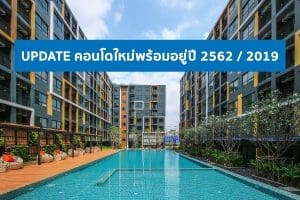 คอนโดใหม่ พร้อมอยู่ 2562 / 2019