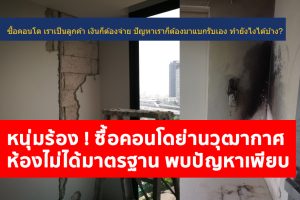 หนุ่มร้อง ซื้อคอนโดใกล้รถไฟฟ้า ย่านวุฒากาศ พบปัญหาเพียบ แถมต้องติดต่อซ่อมเองทุกอย่าง