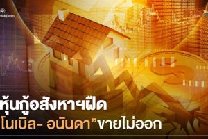 โควิด-19 ทำพิษ ! หุ้นกู้อสังหาฯ ฝืดหนัก