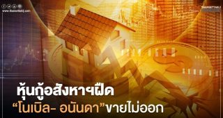 โควิด-19 ทำพิษ ! หุ้นกู้อสังหาฯ ฝืดหนัก