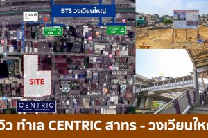 รีวิว ทำเล คอนโด เซ็นทริค สาทร-วงเวียนใหญ่ Centric Sathorn-Wongwienyai ใกล้ BTS วงเวียนใหญ่