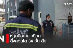 หนุ่มนิรนามเครียด ซดเบียร์ย้อมใจ ดิ่งคอนโดย่านบางแค 34 ชั้น ดับคาที่ !
